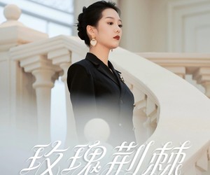 短剧《玫瑰荆棘》50集夸克网盘全集免费观看