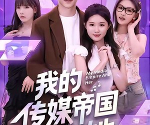 短剧《我的传媒帝国与她》61集夸克网盘全集免费看