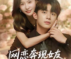 短剧《网恋奔现女友是大小姐》69集夸克网盘免费在线看全集