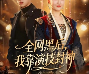 短剧《全网黑后，我靠演技封神》69集夸克网盘在线免费观剧