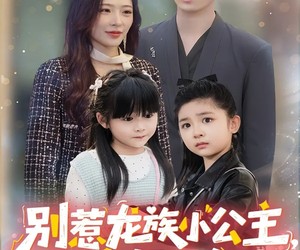 短剧《别惹龙族小公主她亲妈是大佬》80集夸克网盘免费在线观看全集