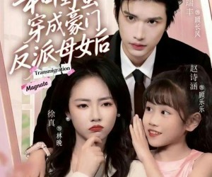 短剧《和闺蜜穿成豪门反派母女后》70集夸克网盘免费在线追剧