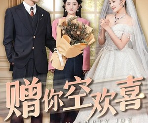 短剧《赠你空欢喜》56集夸克网盘免费观看完整版