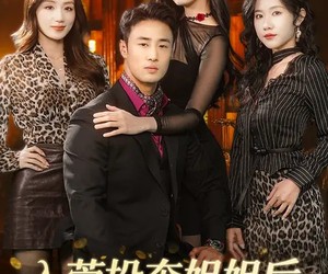 短剧《入莞投奔姐姐后，我靠贴贴横扫一切》80集夸克网盘免费畅享全剧