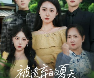 短剧《被遗弃的夏天》65集夸克网盘免费在线看全集