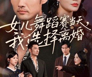 短剧《女儿舞蹈赛当天我选择离婚》40集夸克网盘免费观看无广告