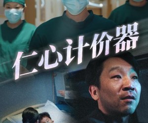 短剧《仁心计价器》30集夸克网盘无需付费看全集