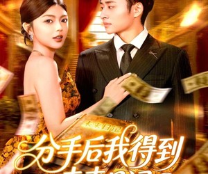 短剧《分手后我得到未来日记》97集夸克网盘免费在线高清观看