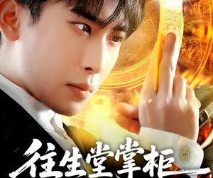 短剧《往生堂掌柜，我在娱乐圈看风水》80集夸克网盘免费在线观全集