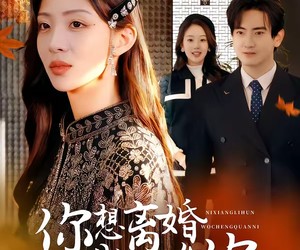 短剧《你想离婚我成全你》54集夸克网盘在线免费观看