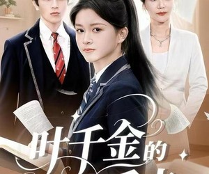 短剧《叶千金的反击》96集夸克网盘在线免费赏全集