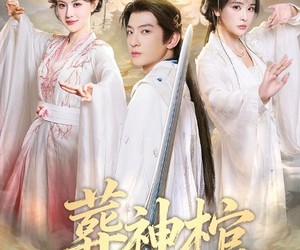 短剧《葬神棺》60集夸克网盘免费看完整剧集