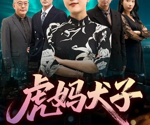 短剧《虎妈犬子》62集夸克网盘免费在线任意看