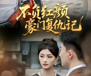 短剧《不负红颜—豪门复仇记》30集夸克网盘免费在线观赏全集