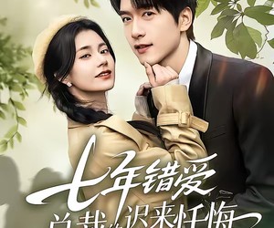 短剧《七年错爱：总裁的迟来忏悔》51集夸克网盘全集免费观