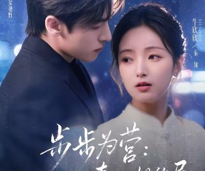 短剧《步步为营秦小姐的局》73集夸克网盘免费看完整剧集