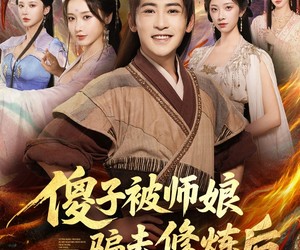 短剧《傻子被师娘骗去修炼后》70集夸克网盘在线免费畅看