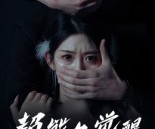 短剧《超能力觉醒》33集夸克网盘免费在线完整观看
