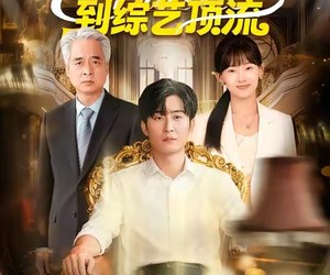 短剧《咸鱼逆袭，从外卖员到综艺顶流》90集夸克网盘在线免费看全集