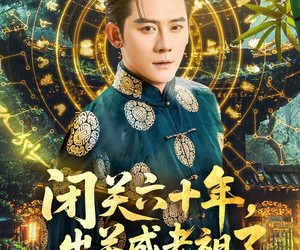 短剧《闭关六十年，出关成老祖了》56集夸克网盘免费在线畅看全集