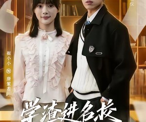 短剧《学渣进名校浑身绝活秀翻全场》79集夸克网盘免费完整观看