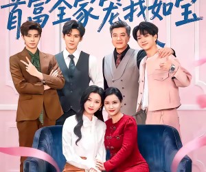 短剧《换了家人，首富全家宠我如宝》71集夸克网盘免费看全集