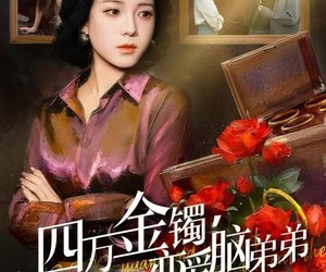 短剧《四万金镯，踹掉恋爱脑弟弟》60集夸克网盘免费在线赏全集