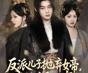 短剧《反派儿子抛弃女帝，我反手娶回家》75集夸克网盘免费在线赏片