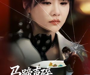 短剧《马蹄声碎，团圆梦断》78集夸克网盘无付费在线看