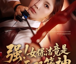 短剧《强女保洁竟是无双箭神》71集夸克网盘在线免费看全剧