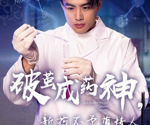 短剧《破茧成药神，新药不予薄情人》64集夸克网盘在线免费看完整