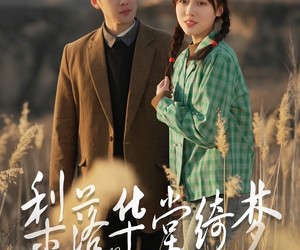 短剧《梨落华堂绮梦》95集夸克网盘免费随心看