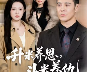 短剧《认贼弃父》75集夸克网盘免费即点即看