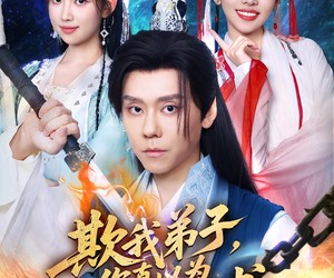 短剧《欺我弟子，你真以为我只会教书》80集夸克网盘免费观看无压力