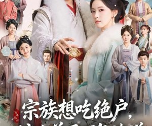 短剧《宗族想吃绝户，嫡女单开百年族谱》85集夸克网盘免费观看完整剧集