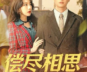 短剧《偿尽相思与卿绝》100集夸克网盘免费在线看全剧