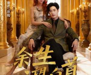 短剧《余生望白首》61集夸克网盘免费在线览全集