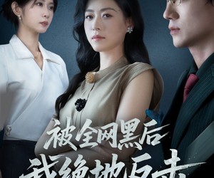 短剧《被全网黑后我绝地反击》62集夸克网盘免费一键观看