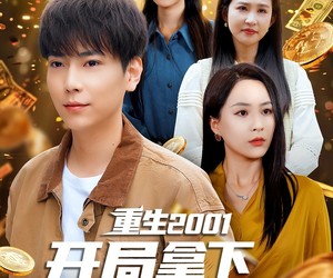 短剧《重生2001开局拿下黄金地皮》82集夸克网盘全集免费在线看