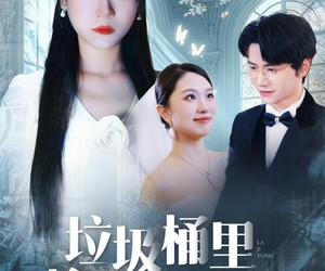 短剧《垃圾桶里捡不出真心》50集夸克网盘免费在线畅享全集