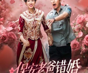 短剧《纨绔老爸竟然错婚我女神了》70集夸克网盘免费在线观全集