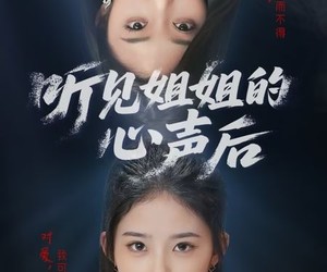 短剧《听见姐姐的心声后》43集夸克网盘在线免费看全集