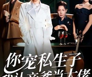 短剧《你宠私生子，我认亲爹当大佬》46集夸克网盘全集免费看