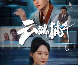短剧《云端捕手》62集夸克网盘免费直接看