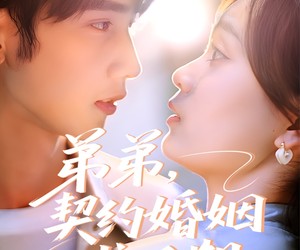 短剧《弟弟，契约婚姻求延期》50集夸克网盘免费在线观赏全集