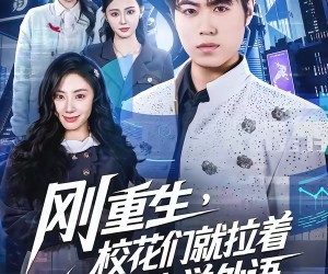 短剧《刚重生，校花们就拉着我去学外语》70集夸克网盘免费看全集