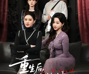 短剧《重生后，闺蜜和她儿子悔不当初》38集夸克网盘在线免费观看