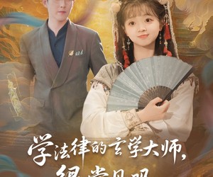 短剧《学法律的玄学大师很常见吗》75集夸克网盘免费在线观影