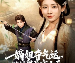 短剧《嫡姐夺气运，她被未来皇帝宠上天》77集夸克网盘免费在线看片