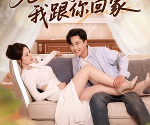 短剧《老婆别追了我跟你回家》80集夸克网盘在线免费观全集